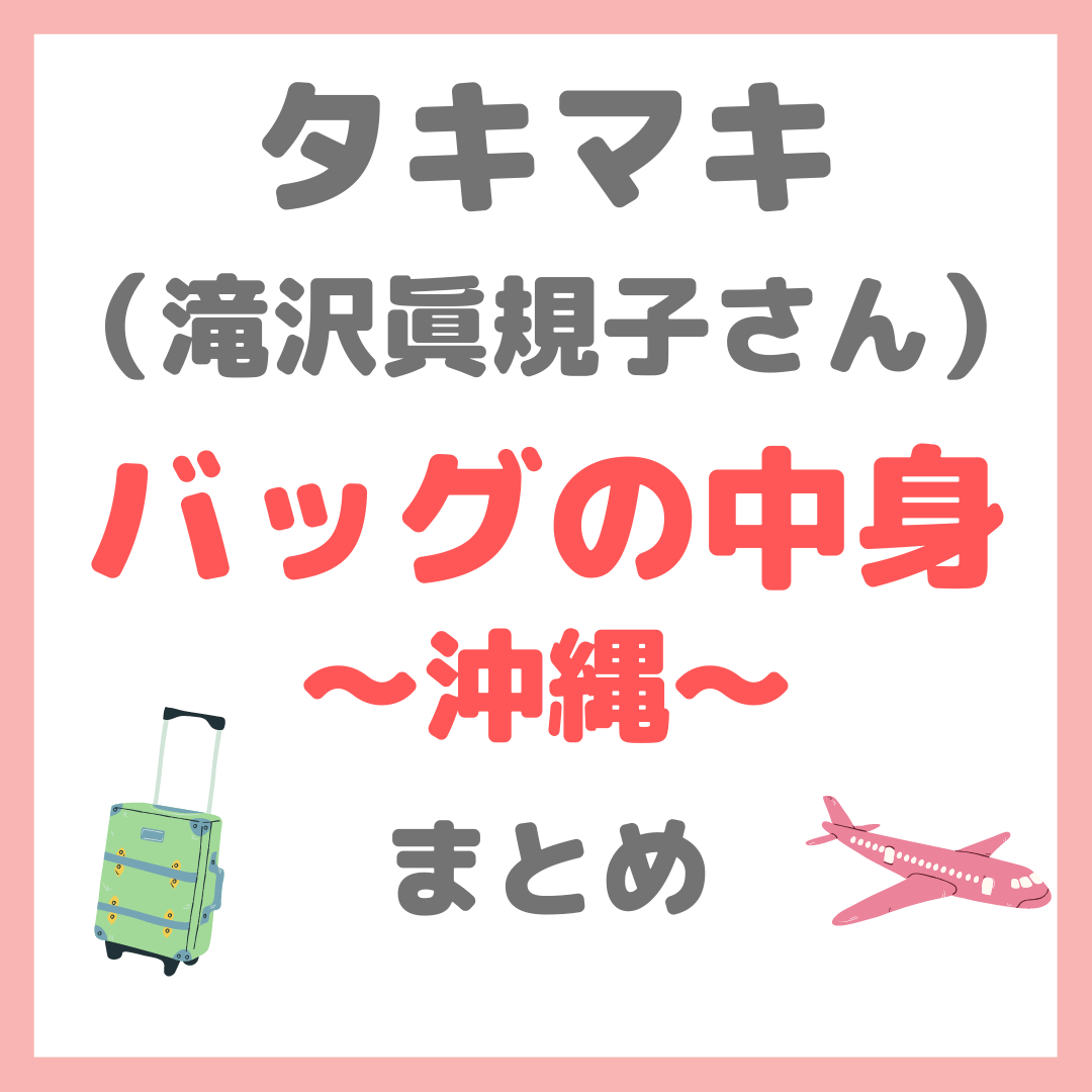 タキマキ バッグの中身紹介｜滝沢眞規子さんの沖縄へのスーツケース 